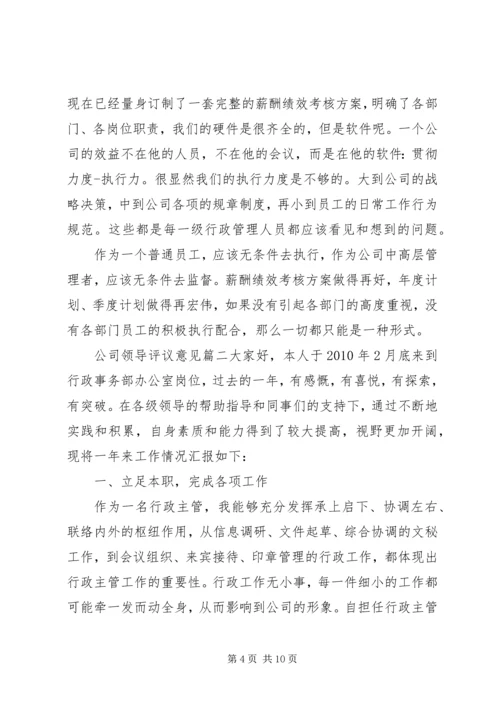 公司领导评议意见.docx
