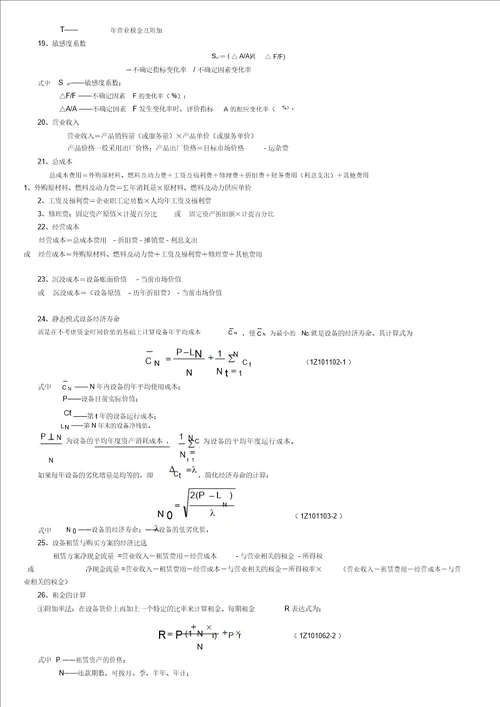 项目工程经济计算公式汇总,例题讲解