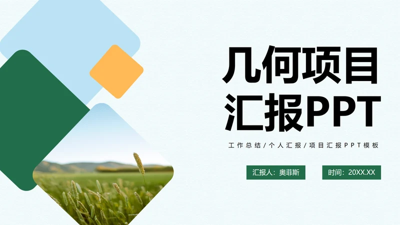 绿色几何工作总结汇报PPT模板