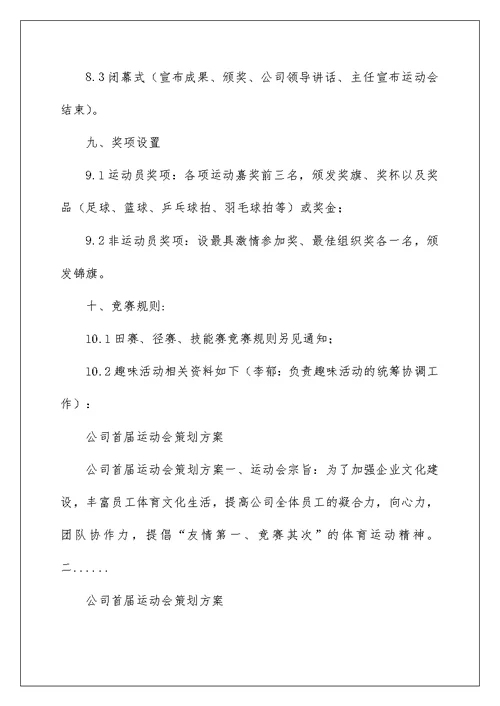 2022公司首届运动会策划方案 公司运动会策划方案