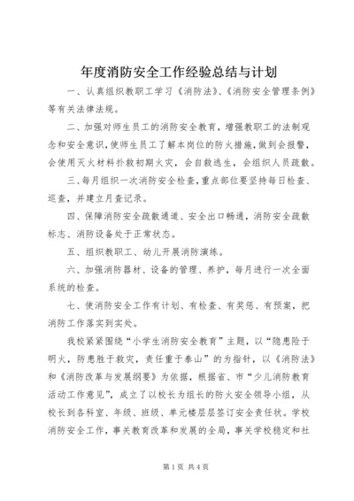 年度消防安全工作经验总结与计划.docx