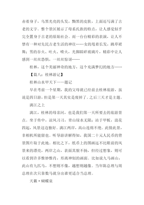 桂林游记初中作文.docx