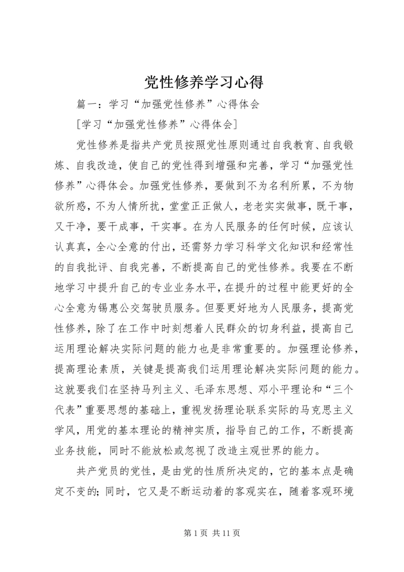 党性修养学习心得.docx