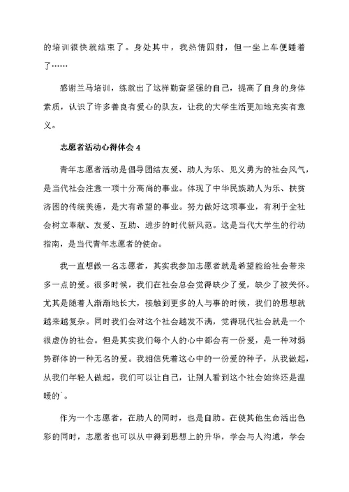 志愿者活动心得体会（通用7篇）