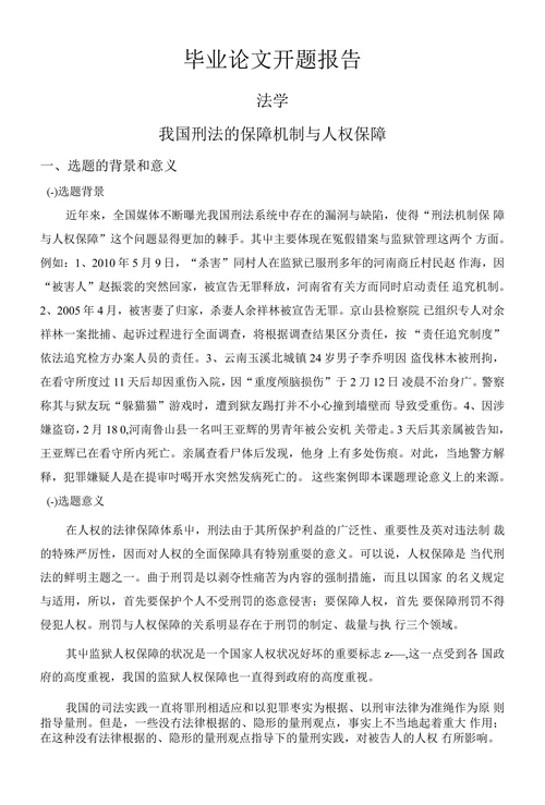 毕业论文开题报告-我国刑法的保障机制与人权保障