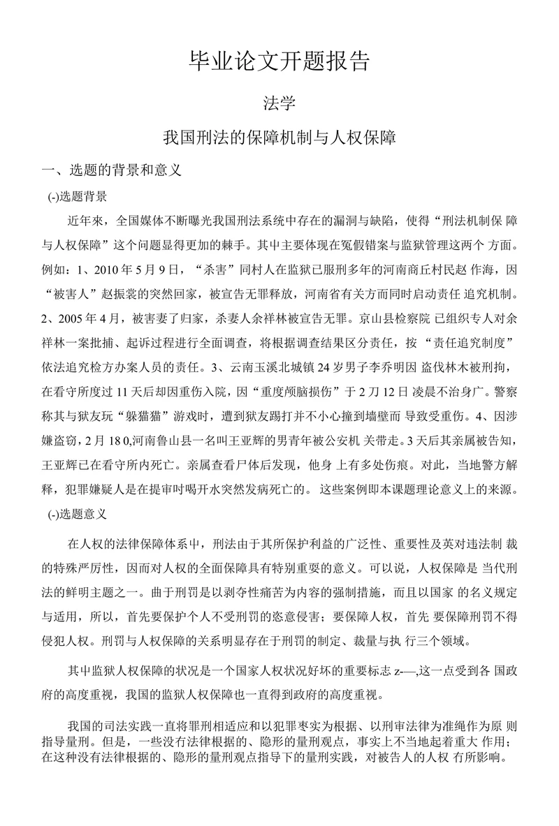 毕业论文开题报告-我国刑法的保障机制与人权保障