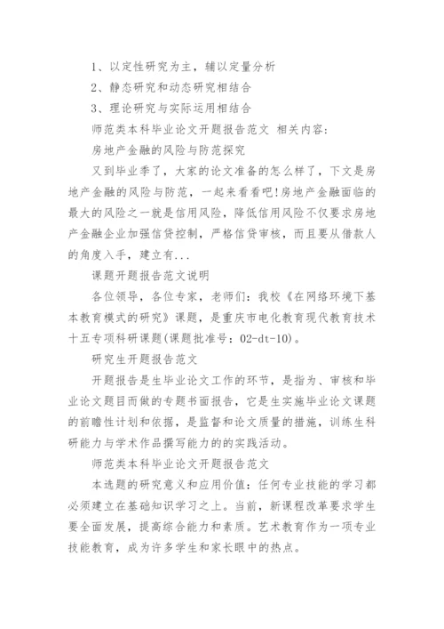师范类本科毕业论文开题报告最新精编.docx