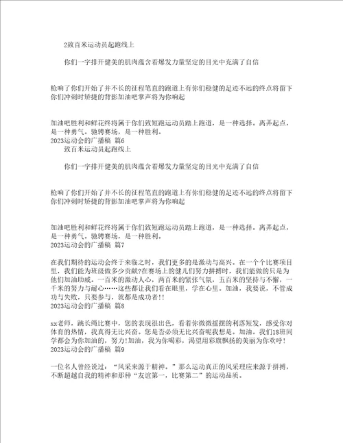 2023运动会的广播稿精选14篇