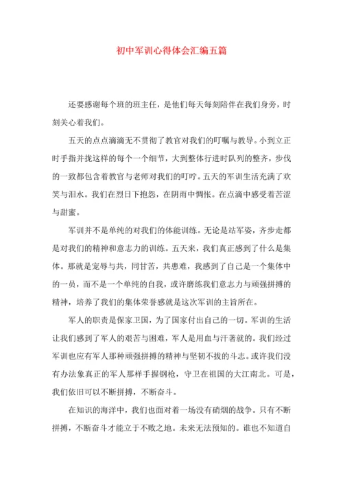 初中军训心得体会汇编五篇（三）.docx