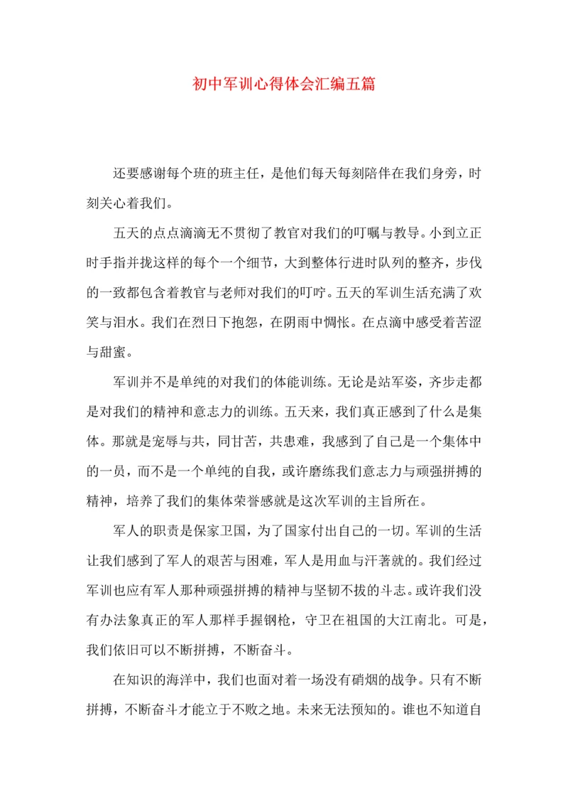 初中军训心得体会汇编五篇（三）.docx