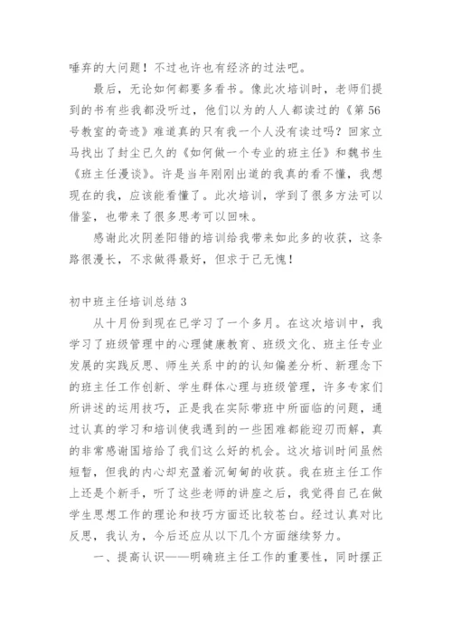 初中班主任培训总结.docx