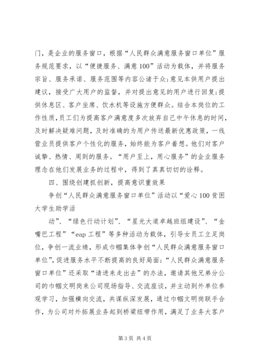 移动分公司创建群众满意窗口工作计划.docx