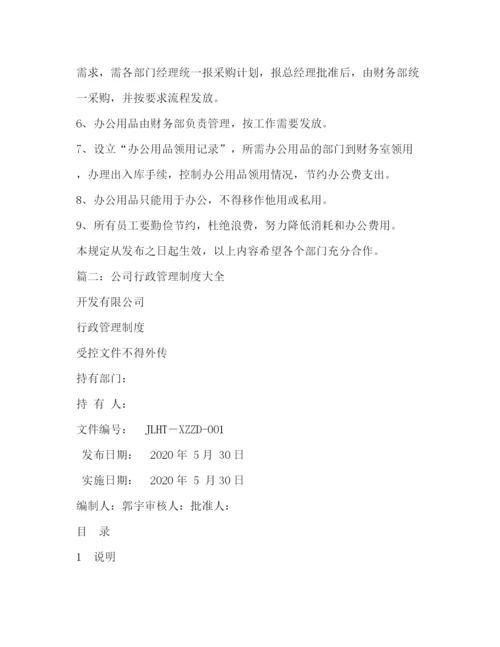 精编之行政管理制度2).docx