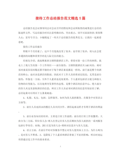 精编之接待工作总结报告范文精选5篇.docx
