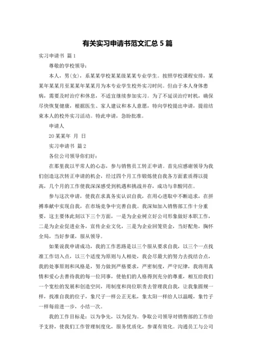 有关实习申请书范文汇总5篇.docx