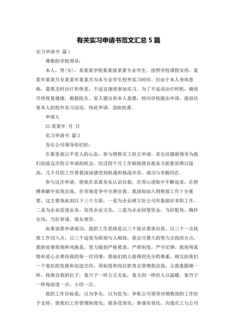 有关实习申请书范文汇总5篇.docx