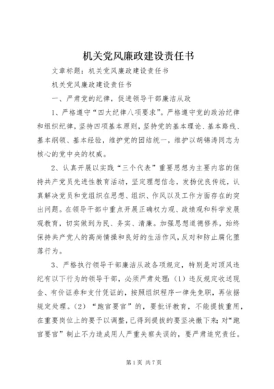 机关党风廉政建设责任书 (2).docx