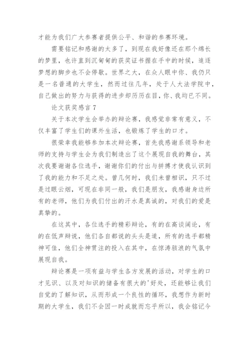 论文获奖感言.docx