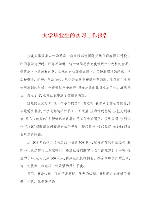 大学毕业生的实习工作报告