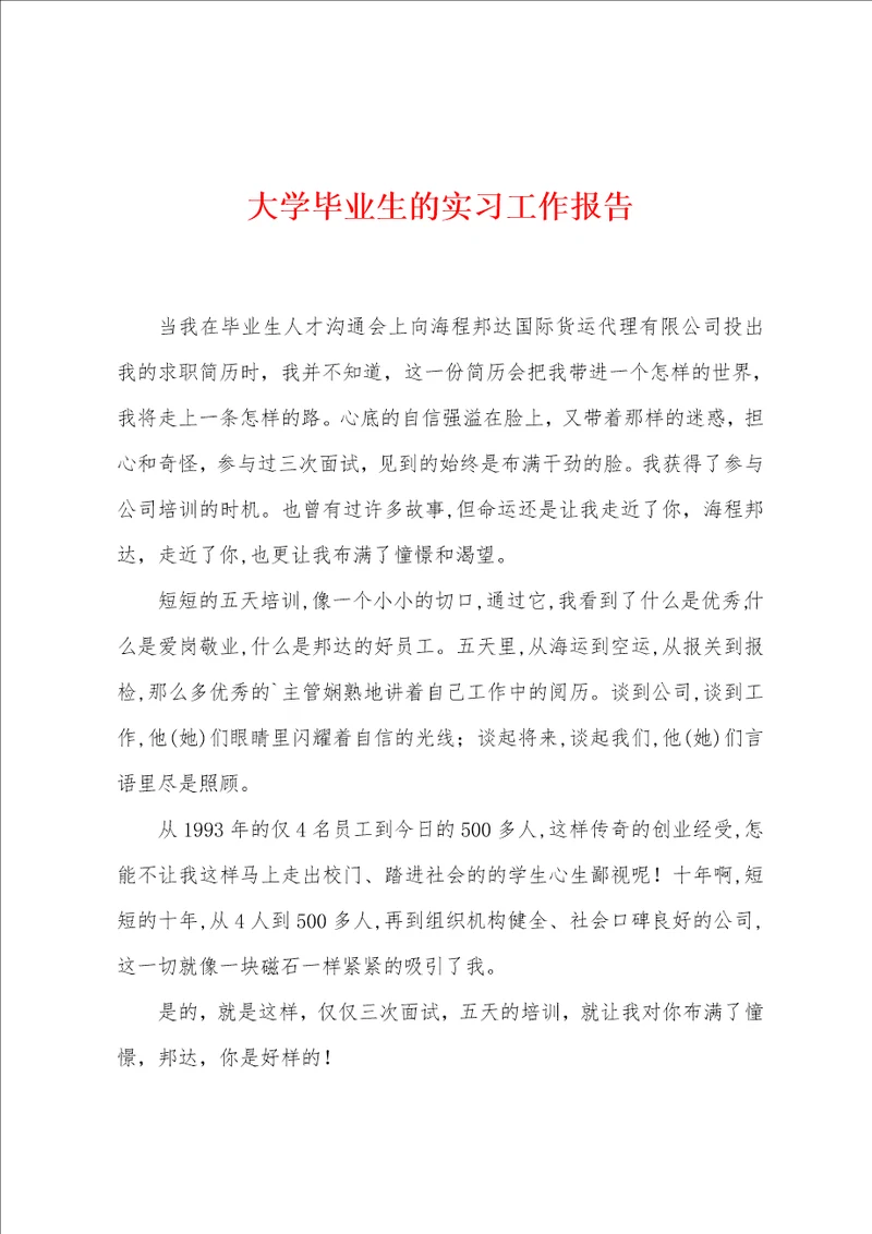 大学毕业生的实习工作报告