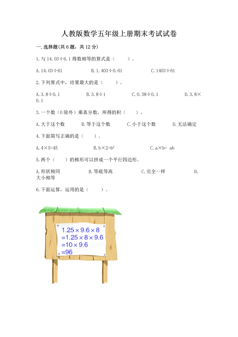 人教版数学五年级上册期末考试试卷（中心小学）.docx