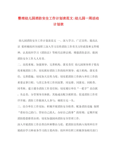 精编之整理幼儿园消防安全工作计划表范文幼儿园一周活动计划表.docx