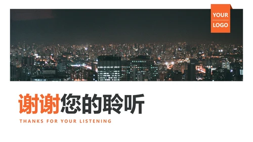 橙色城市实景年终工作总结PPT模板