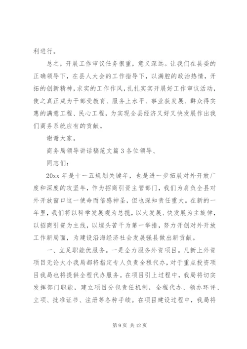 商务局领导致辞稿范文.docx