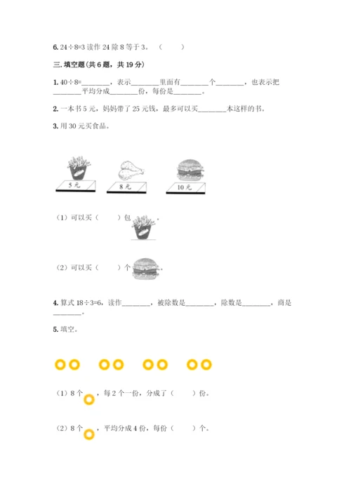 人教版二年级下册数学第二单元-表内除法(一)-测试卷(预热题).docx