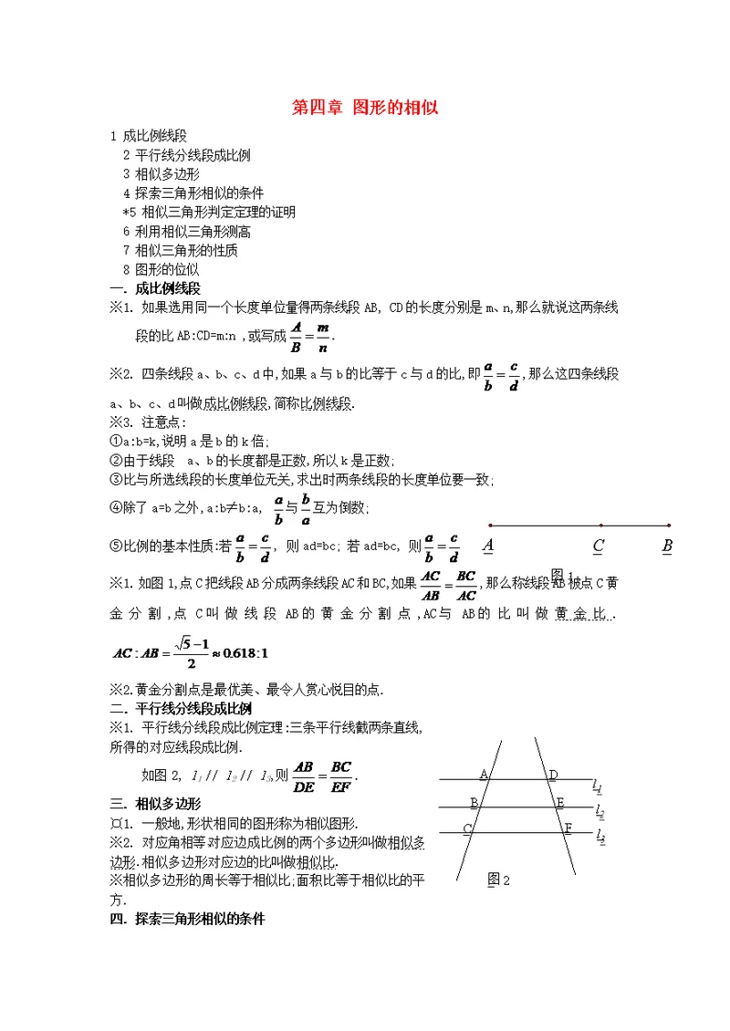 2019年九年级数学上册第四章图形的相似知识点归纳（新版）北师大版