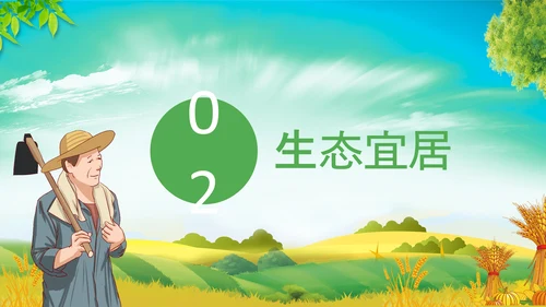 乡村振兴美丽新农村农民丰收节振兴乡村ppt