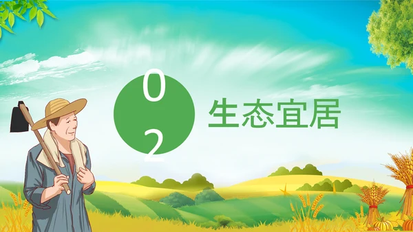 乡村振兴美丽新农村农民丰收节振兴乡村ppt