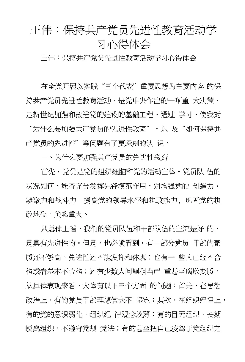 王伟：保持共产党员先进性教育活动学习心得体会