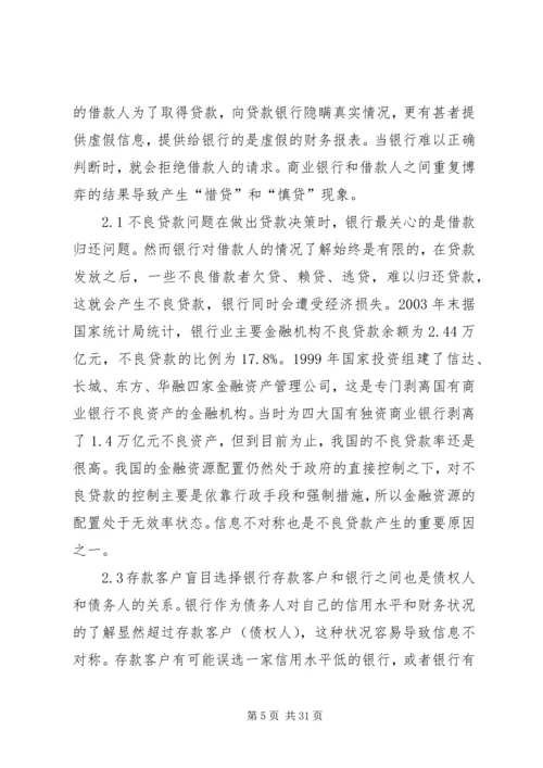 信息不对称理论与商业银行信贷问题.docx