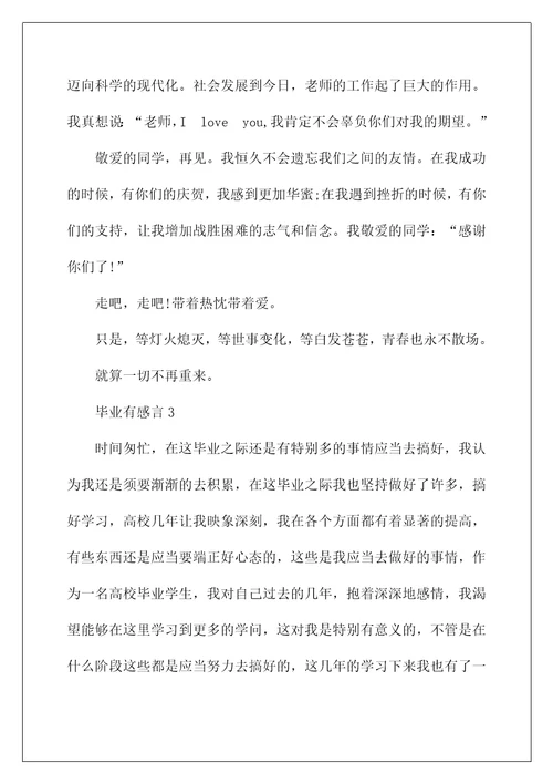 毕业感言的文章精选