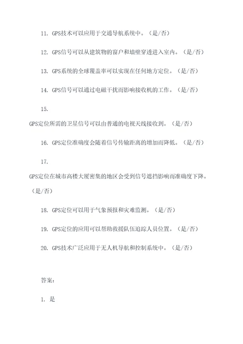 gps原理及应用试题判断题