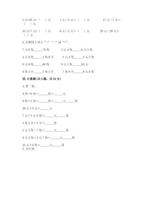 苏教版一年级下册数学第五单元 元、角、分 同步练习完美版.docx