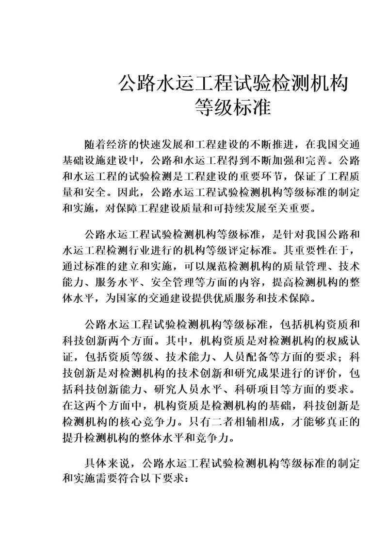 公路水运工程试验检测机构等级标准