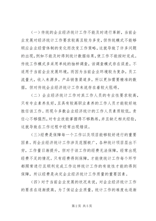 企业经济中统计问题与对策.docx