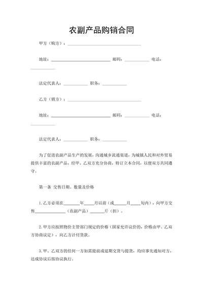 农副产品购销合同