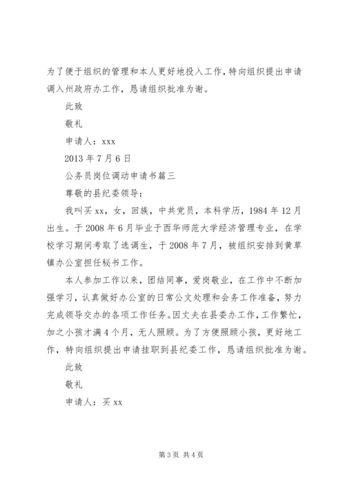 公务员岗位调动申请书.docx