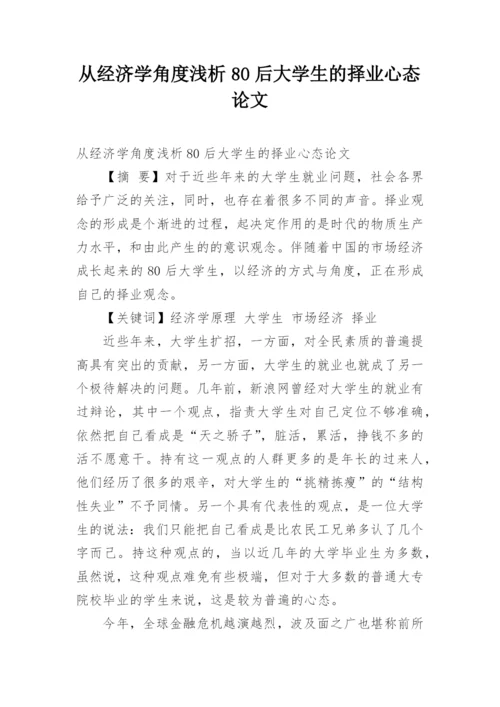 从经济学角度浅析80后大学生的择业心态论文.docx