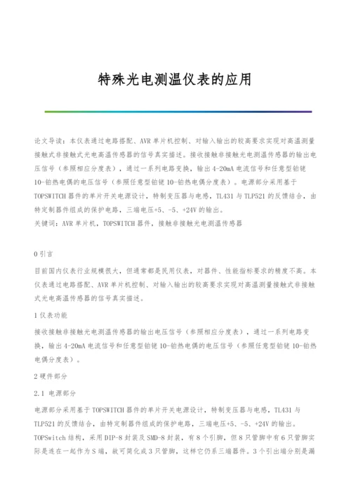 特殊光电测温仪表的应用.docx