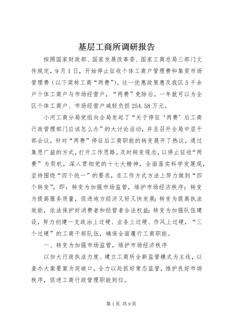 基层工商所调研报告 (2).docx