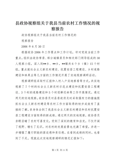 县政协视察组关于我县当前农村工作情况的视察报告.docx