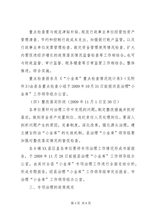 事业单位“小金库”专项治理工作方案.docx