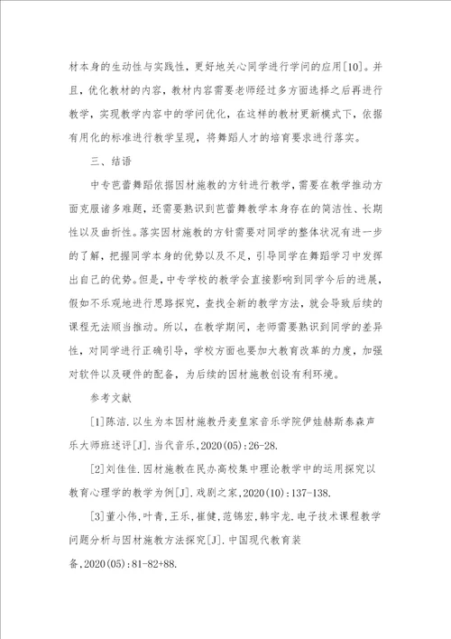 中专芭蕾舞教学中因材施教教学方法的应用