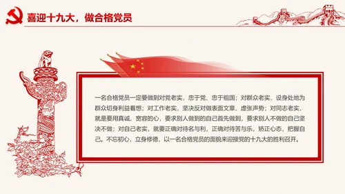 党委微党课做合格党员喜迎十九大PPT模板