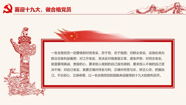 党委微党课做合格党员喜迎十九大PPT模板