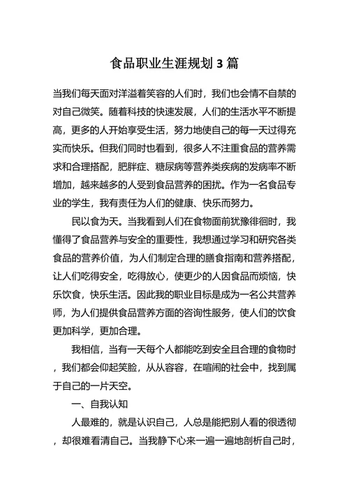 食品职业生涯规划3篇